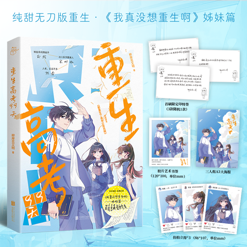 印特签正版包邮重生高考99天