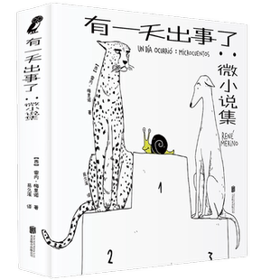 官方店包邮 有一天出事了:微小说集 焦虑症应对手册西班牙 雷内·梅里诺 心理学绘本漫画幽默  艺术美感和故事性趣味性小小说书籍