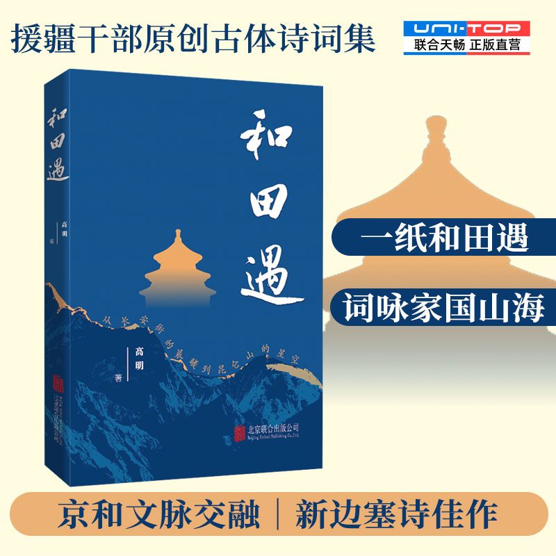 正版包邮 和田遇 高明 古体诗词集 援疆干部原创 新边塞诗 格律词作 文化润疆家国情怀 当代诗歌诗词爱好者文学收藏畅销图书籍