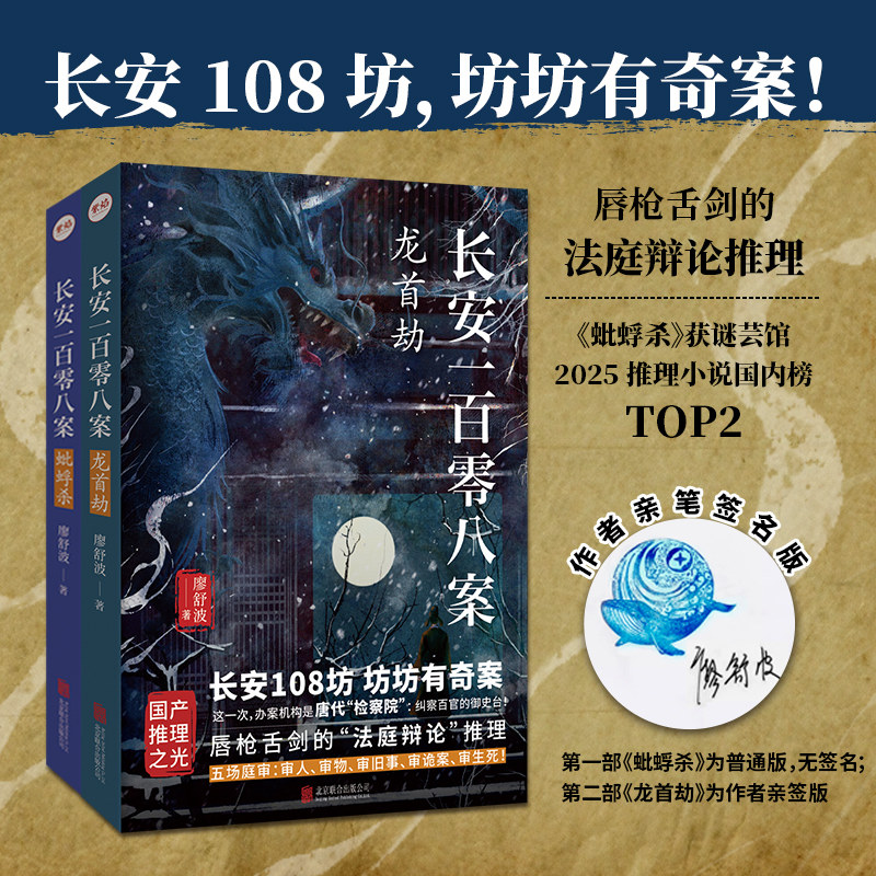 签名版包邮 长安一百零八案系列2册:蚍蜉杀+龙首劫 廖舒波著 长安108坊 坊坊有奇案 请君入局明察秋毫 历史悬疑推理畅销小说蚍蜉杀 - 实物图