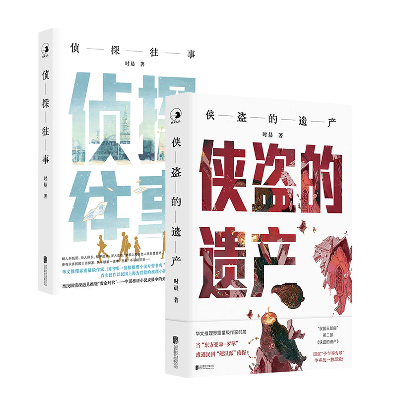 官方店包邮时晨套装2册推理小说