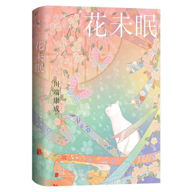 官方店包邮 花未眠 精装50周年纪念版 莫言余华推荐清华北大荐读日本首位诺贝尔文学奖得主川端康成经典代表作散文集文学书籍