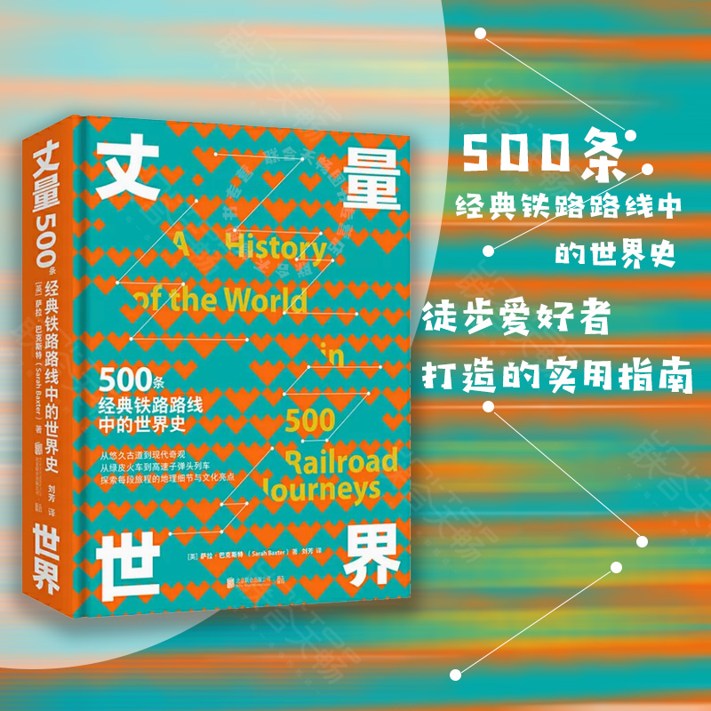 正版包邮 丈量世界:500条经典铁路路线中的世界史 孤独星球顾问为徒步爱好者打造的实用指南 侣行 旅行攻略游记畅销书籍 书籍/杂志/报纸 世界通史 原图主图