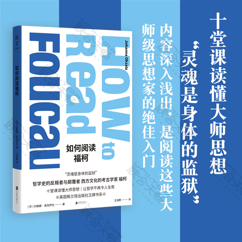 明室正版包邮如何阅读福柯“灵魂是身体的监狱”哲学史的反叛者与颠覆者西方文化的考古学家福柯十堂课读懂大师思想-封面