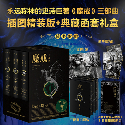 刷边版包邮 魔戒三部曲 70周年精装插图函套礼盒版 赠藏书票海报等 指环王三部曲原著小说托尔金著霍比特人魔幻小说畅销书籍魔戒书