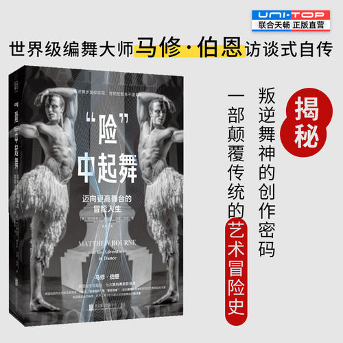 正版包邮险中起舞马修伯恩传记
