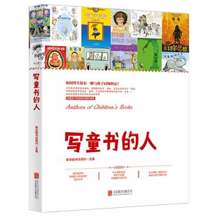 正版包邮 写童书的人 新京报书评周刊主编 16位经典童书作家作品背后的故事 提升亲子阅读体验彼得兔我爸爸爱心树儿童文学理论研究