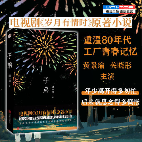 正版包邮子弟岁月有情时原著