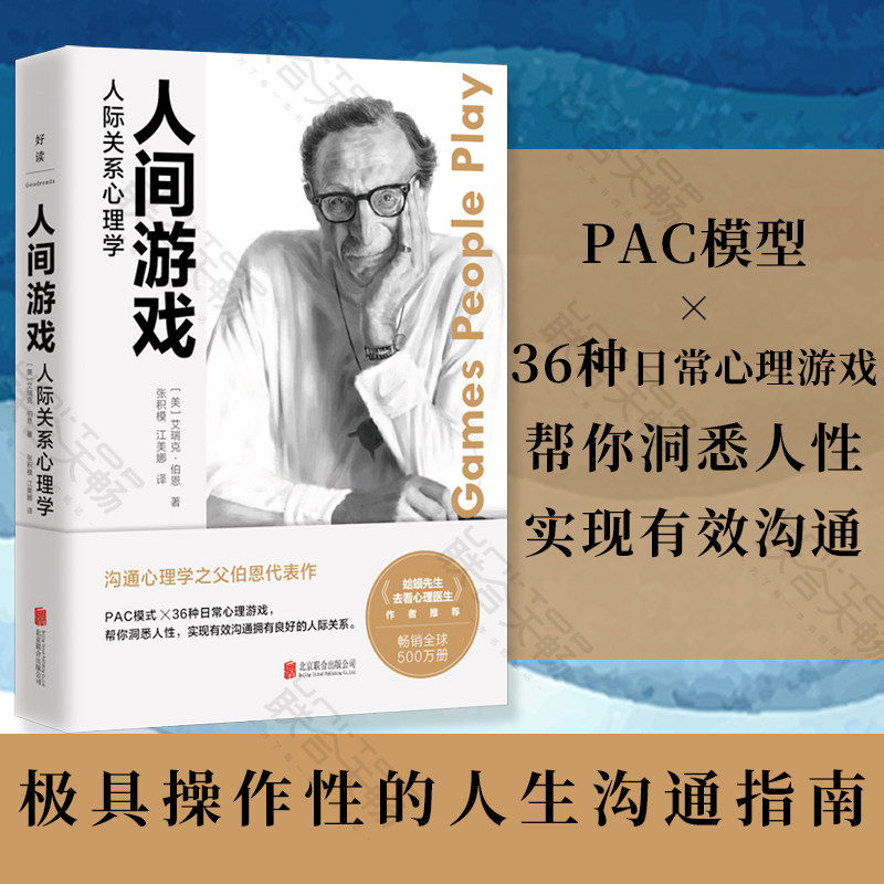 现货包邮 人间游戏:人际关系心理学《蛤蟆先生去看心理医生》作者推荐沟通心理学之父伯恩代表作提高情商说话技巧演讲口才励志书籍怎么看?
