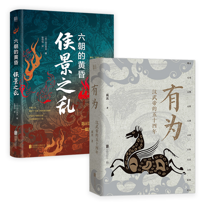 正版包邮 侯景之乱+有为:汉武帝的五十四年 编年体描摹汉武帝时期政治经济社会生活 侯景之乱始末 中国历史人物传记南朝史畅销书