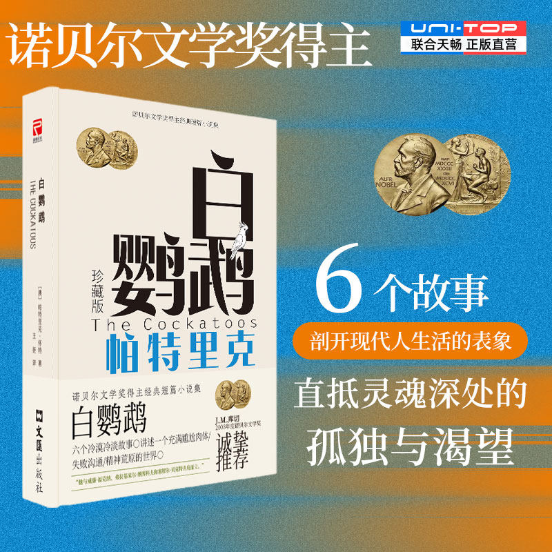 正版包邮 白鹦鹉 帕特里克·怀特短篇小说集诺奖得主 看清并直面塑造生活形态的诸种病症 直抵灵魂深处的孤独与渴望 外国文学小说 - 实物图