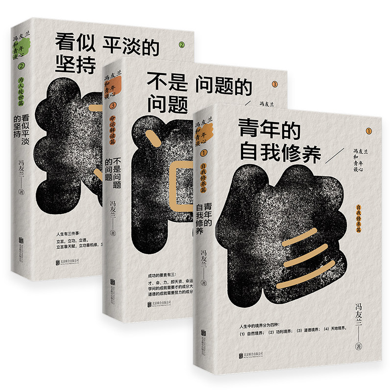 正版包邮 冯友兰与青年谈心系列3册:不是问题的问题+看似平淡的坚持+青年的自我修养 哲学入门读物人生哲学名家散文集文学畅销书籍