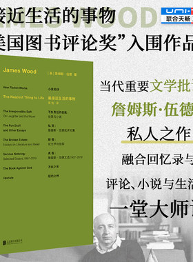 正版包邮 最接近生活的事物 小说机杼作者詹姆斯·伍德私人之作 融合回忆录与评论 小说与生活 入围美国图书评论奖 外国文学评论