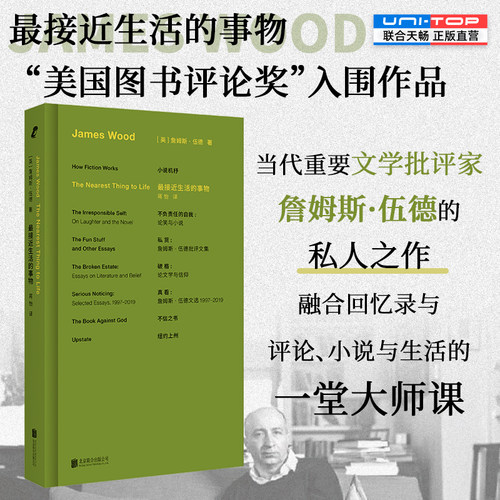 正版包邮 最接近生活的事物 小说机杼作者詹姆斯·伍德私人之作 融合回忆录与评论 小说与生活 入围美国图书评论奖 外国文学评论