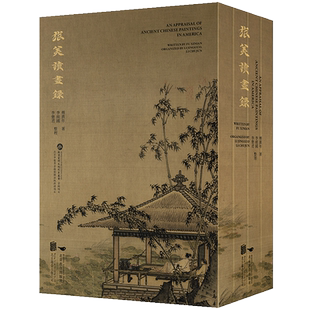 正版包邮 旅美读画录 傅熹年著1300余幅图片呈现其研究美国公私收藏中国古代书画作品的鉴定笔记 书画艺术鉴赏文物研究收藏