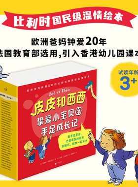 正版包邮 皮皮和西西:挚爱小宝贝的手足成长记(30册) 比利时家喻户晓的温情绘本 学会分享合作沟通 3岁+学龄前亲子共读绘本故事书