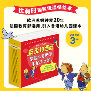 正版包邮 皮皮和西西:挚爱小宝贝的手足成长记(30册) 比利时家喻户晓的温情绘本 学会分享合作沟通 3岁+学龄前亲子共读绘本故事书