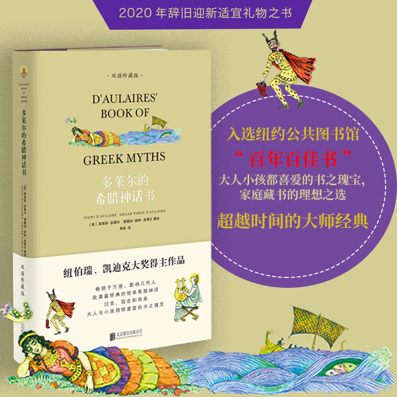 【双语珍藏版】多莱尔的希腊神话书 凯迪克纽伯瑞奖小学生课外书青少年版古代神话全集三四五六年级9-10-15岁儿童故事绘本文学书籍