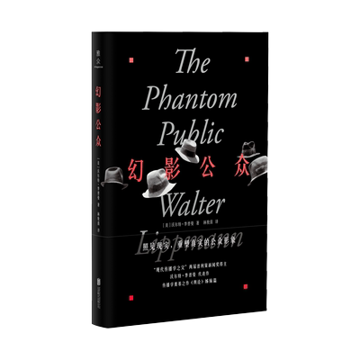正版现货 幻影公众 沃尔特·李普曼著 提供了解美国政治的全新视角 探索优化民主的新途径 美国大选特朗普哈里斯 传播学经典著作