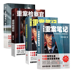 正版包邮 破案小说套装四册:刘星辰重案笔记1+2、重案检察官、非自然死亡 与刑警检察官法医一同破案 侦探悬疑推理小说