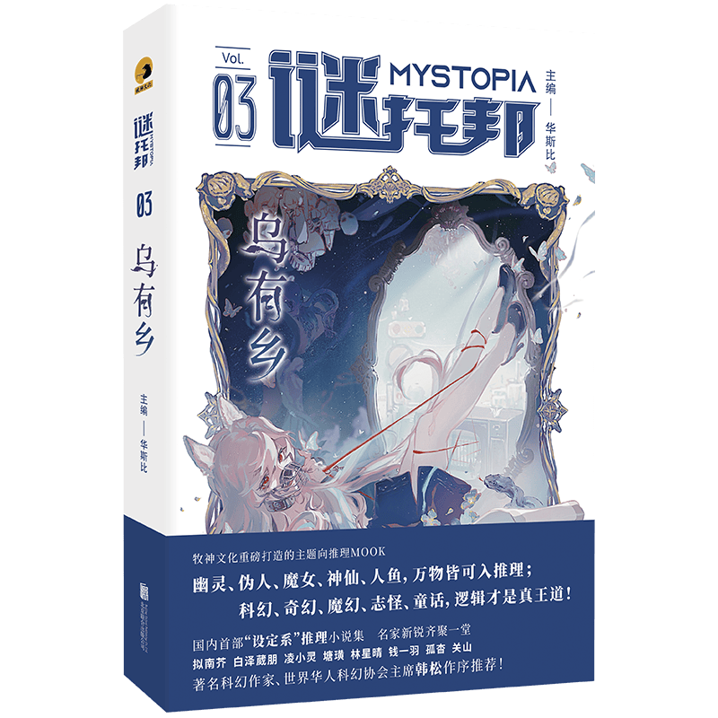 正版包邮 谜托邦:乌有乡 8位作家9篇精彩的设定系推理小说集 著名科幻作家韩松作序推荐 谜托邦MOOK第三辑 幻想华文推理小说畅销书