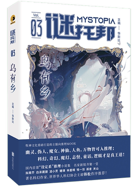 正版谜托邦乌有乡幻想推理小说