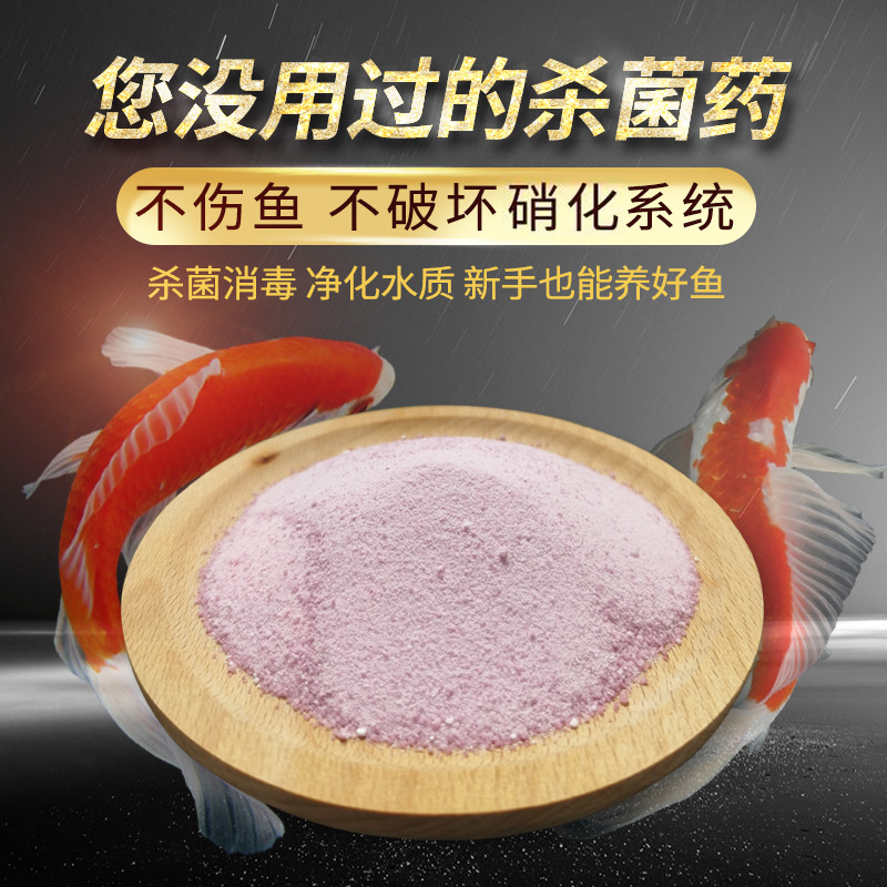 鱼缸消毒杀菌药池塘养鱼金鱼观赏鱼锦鲤鱼药万能疾病治疗杀菌药