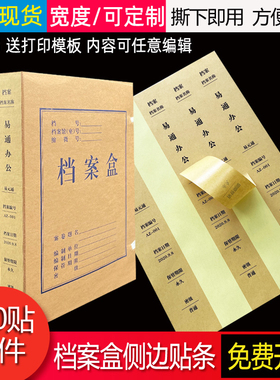 档案盒侧面标签贴纸不干胶标签贴纸牛皮色白色可打印档案盒a4文件盒侧面标签贴纸档案盒背脊侧边条贴纸
