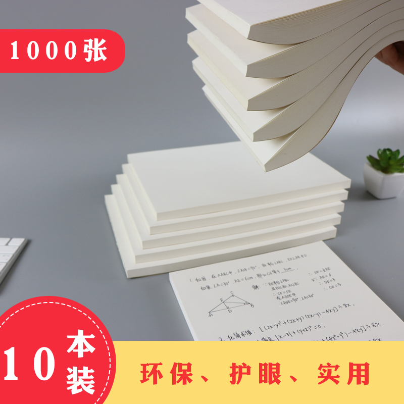 1000张厚B5草稿本实惠装学生用护眼网格本初高中生空白本大学生考研验算横线笔记本A4硬笔书法专用练习草稿纸-封面