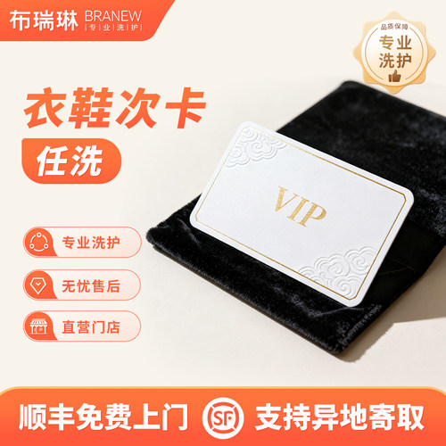 【超值次卡】家庭超值洗衣次卡分次包邮送洗顺丰上门取件全国服务