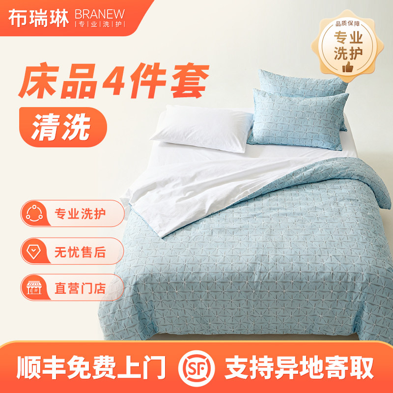 家居床品4件套被套被单枕套除螨杀菌干洗上门取件顺丰包邮洗护