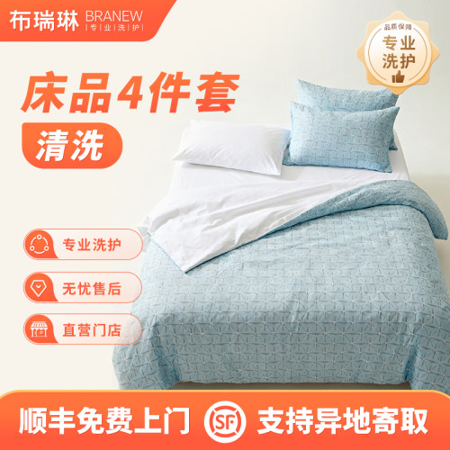 家居床品4件套被套被单枕套除螨杀菌干洗上门取件顺丰包邮洗护