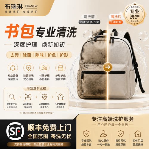 【开学季专洗】学生书包/双肩包手工清洗服务快递包邮取送