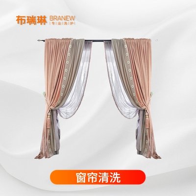 【洗窗帘 】布瑞琳洗衣 别墅整居室上门清洗护理 除螨杀菌