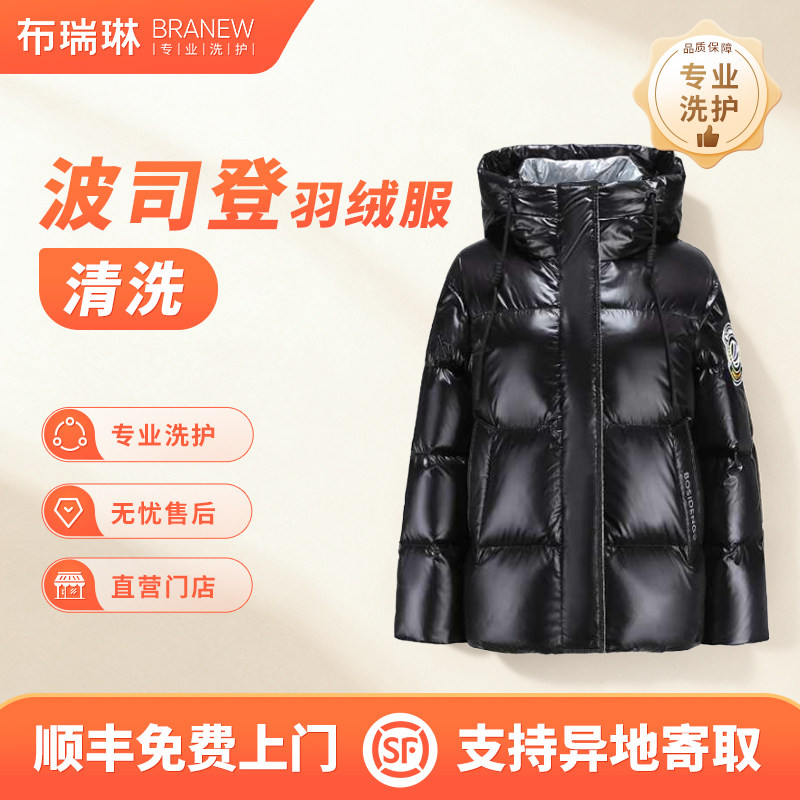 斐乐/迪桑特/波司登羽绒服长短款精洗顺丰上门取送全国包邮干洗