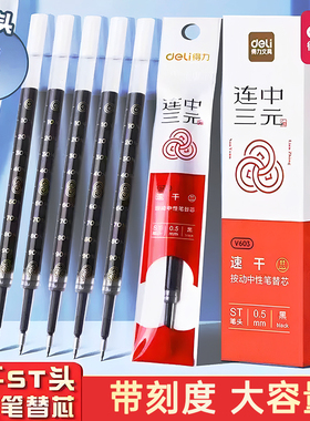 得力连中三元按动中性笔替芯考试ST头0.5速干顺滑V1-S笔原装笔芯