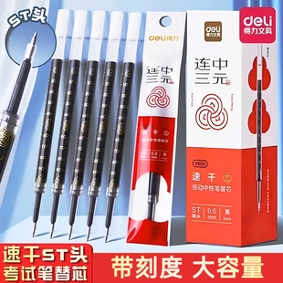 笔芯 S笔原装 得力连中三元 按动中性笔替芯考试ST头0.5速干顺滑V1