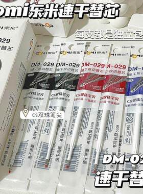 东米笔芯DM029原装速干双珠CS笔芯锥形头通用型按压式替芯低重心