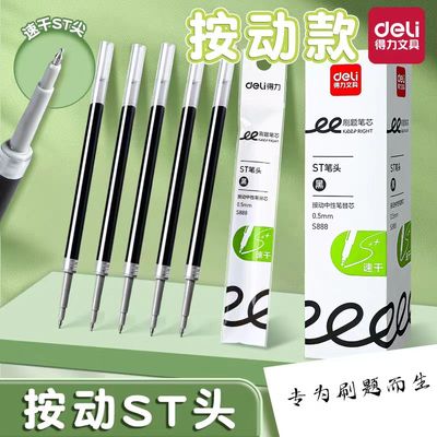 得力按动中性笔芯速干大容量0.5