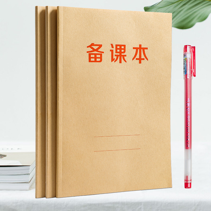 16K牛皮纸教师备课本作业本提纲笔记本小学生老师用教学本加厚B5,文具电教/文化用品/商务用品,课业本/教学用本,淘宝优惠券,粉丝福利购,淘宝优惠卷