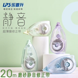 乐普升T9520静音修正带20米大容量学生防尘涂改带透明防丢盖设计