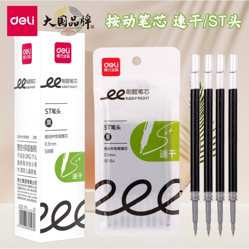 得力大容量按动笔芯速干子弹头