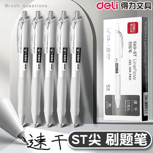 高颜值中性笔得力顺滑刷题按动