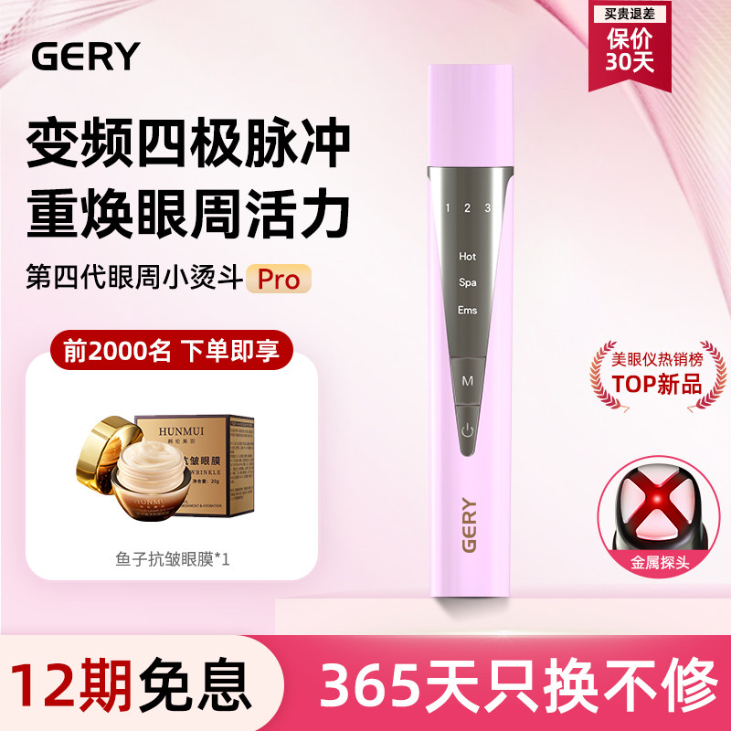 GERY美眼仪眼部美容仪器按摩眼袋鱼尾纹黑眼圈眼霜导入棒小烫斗