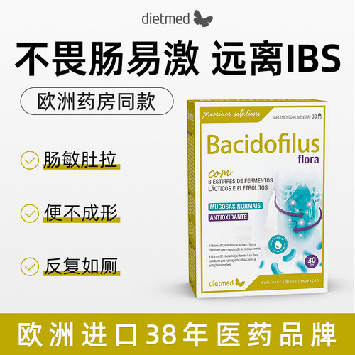 Dietmed复合IBS益生菌肠易激综合征大人儿童肠道胃功能紊乱调理