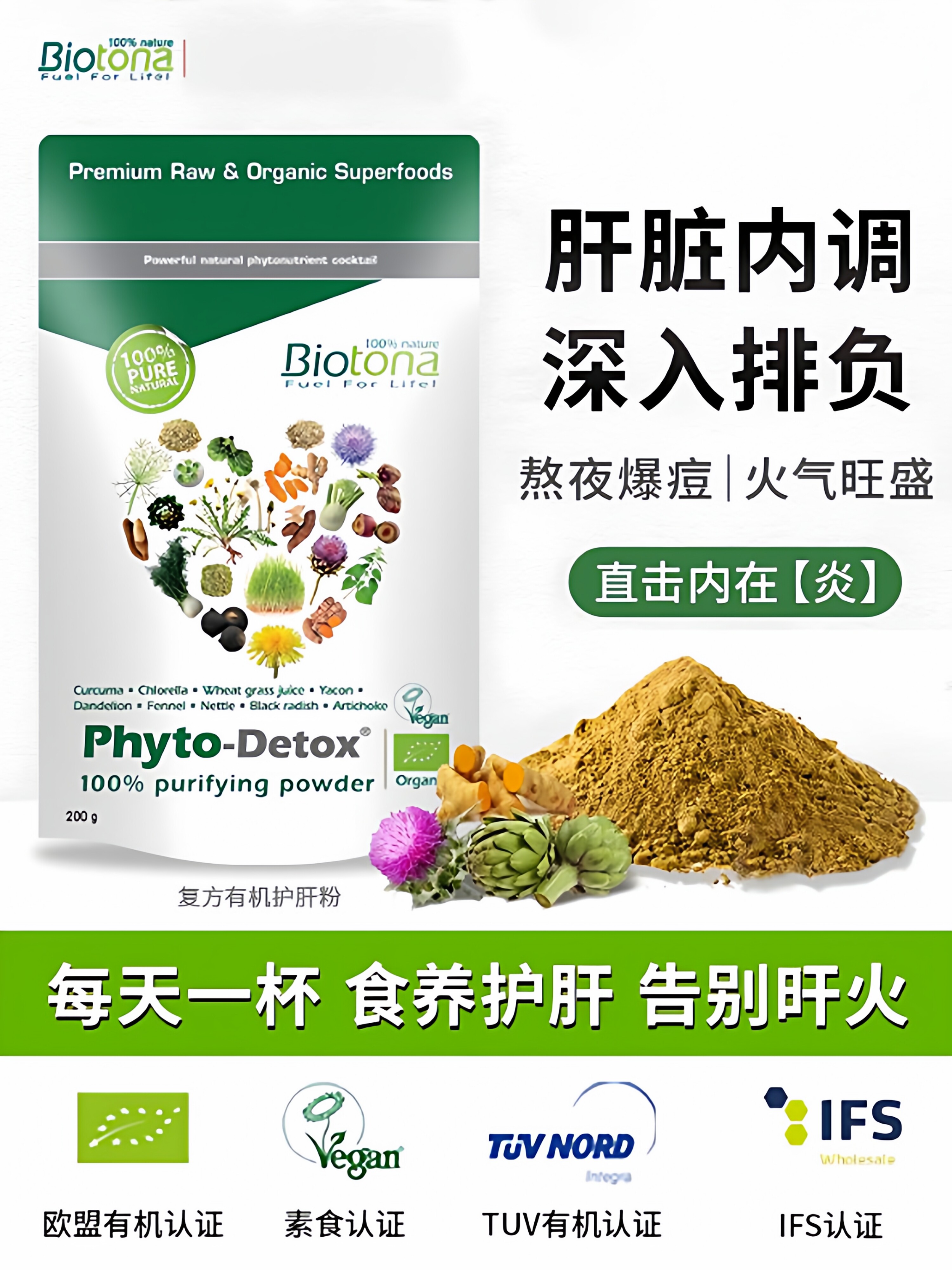 Biotona复方有机护旰粉90倍高浓缩养肝朝鲜蓟姜黄喝酒熬夜保健品