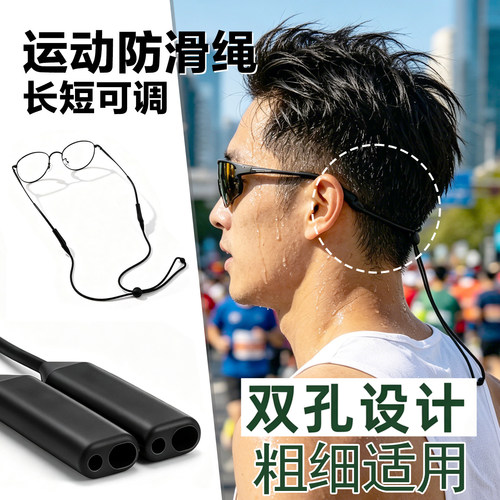 眼镜硅胶运动防滑固定双孔调节绳