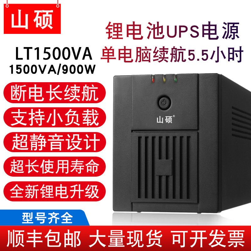 山硕锂电池ups不间断电源LT1500VA900W电脑监控门禁停电备用静音
