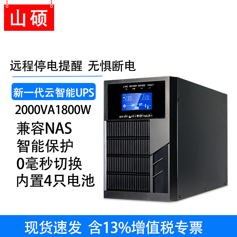 山硕ups不间断电源2KVA1800W