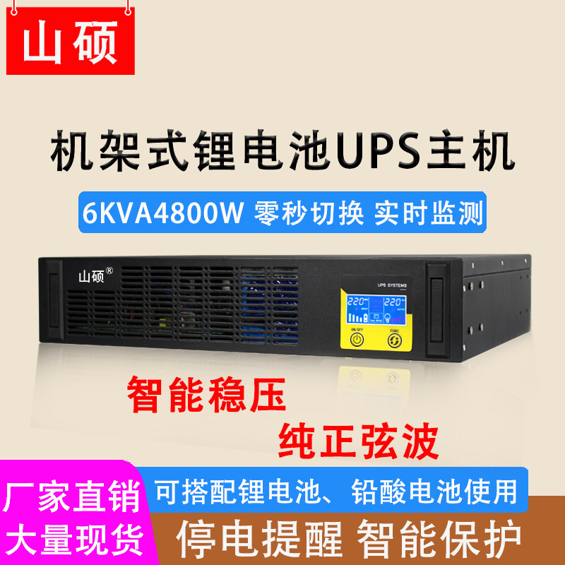 山硕6KVA机架式锂电池ups不间断电源220V工业机房服务器稳压备用